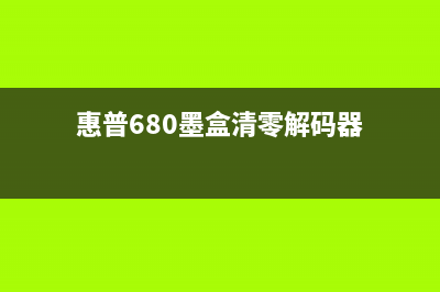 惠普680墨盒清零需要哪些软件？(惠普680墨盒清零解码器)