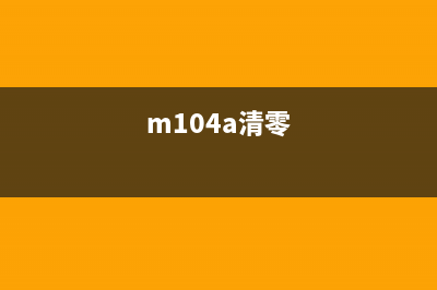 m105清零后，你的手机将焕然一新，彻底摆脱烦恼(m104a清零)