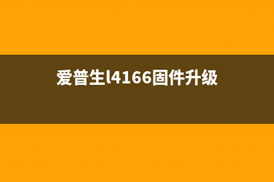 爱普生L4160降级后是否仍值得购买？(爱普生l4166固件升级)