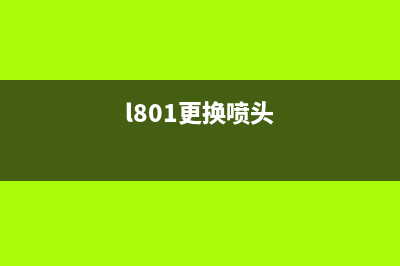 l1119喷头更换（实用教程）(l801更换喷头)