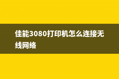 佳能3080打印机清零软件下载及使用教程(佳能3080打印机怎么连接无线网络)