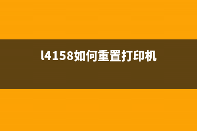 L4168打印机恢复出厂设置（详细步骤和注意事项）(l4158如何重置打印机)