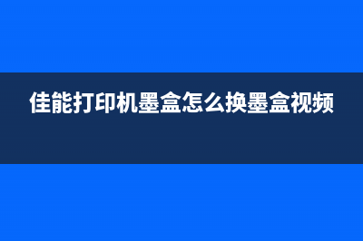 佳能打印机墨盒小车不移动（解决打印机小车不动的方法）(佳能打印机墨盒怎么换墨盒视频)