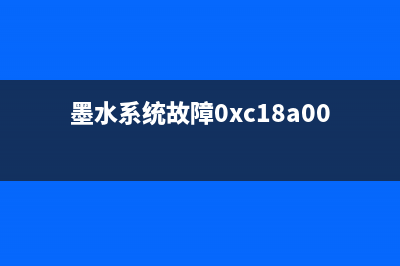 1810墨水系统打造你的印刷艺术品(墨水系统故障0xc18a0001)