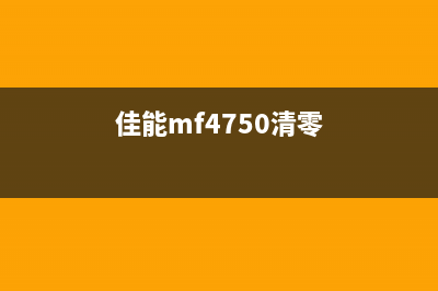 佳能e478清零方法详细步骤分享(佳能mf4750清零)