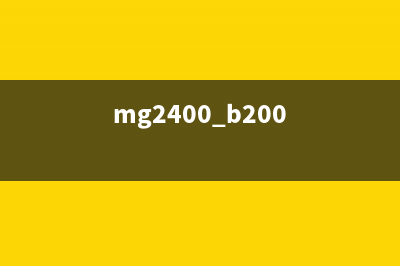 MG2400为什么成为了最受欢迎的打印机？(mg2400 b200)