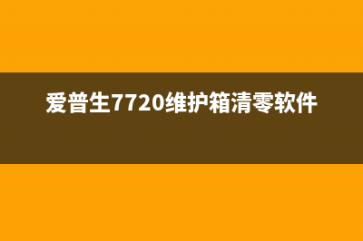 爱普生7720维护箱清零软件使用方法介绍(爱普生7720维护箱清零软件下载)