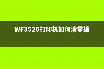 WF3520打印机如何清零操作指南