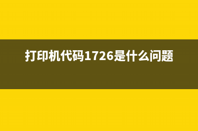 打印机代码1700的含义及解决方法(打印机代码1726是什么问题)