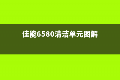 佳能IX6580如何清零操作？(佳能6580清洁单元图解)