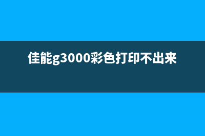 佳能3000彩色打印机系统清洗错误解决方法分享(佳能g3000彩色打印不出来)