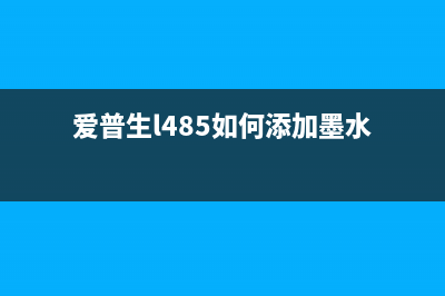 如何下载爱普生m1108清零软件，快速解决打印问题(如何下载爱普生打印机驱动并安装程序)