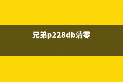 兄弟T220清零软件使用方法详解(兄弟p228db清零)