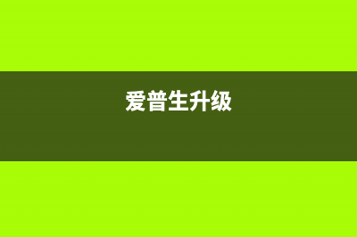 如何升级Epson打印机的固件（详细教程及注意事项）(爱普生升级)