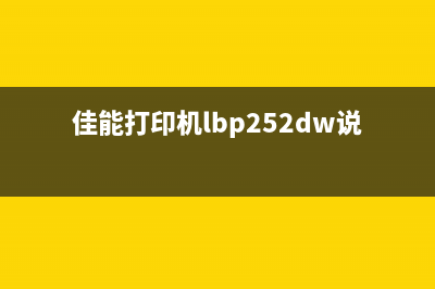 佳能打印机lbp252清零设置让你的打印机焕然一新(佳能打印机lbp252dw说明书)