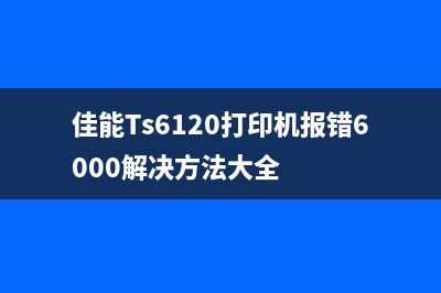 如何使用佳能3080打印机清理软件进行打印机维护(如何使用佳能相机拍照)