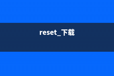 resetter下载及使用教程(reset 下载)