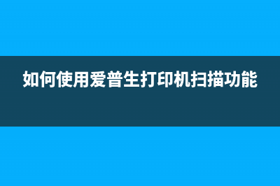 如何使用爱普生wf2750清零软件重置打印机(如何使用爱普生打印机扫描功能)