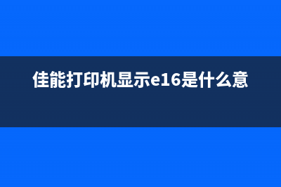 佳能打印机显示p01是什么意思？你可能不知道，但这些职场技能一定要掌握(佳能打印机显示e16是什么意思)