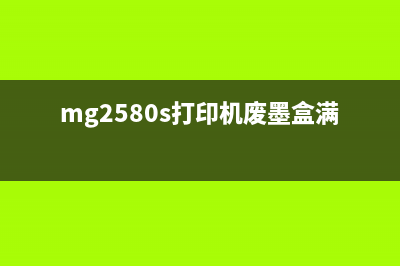 mg2580s废墨满5b00错误怎么办？教你快速解决(mg2580s打印机废墨盒满)