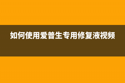 如何使用爱普生M2178清零软件重置打印机？(如何使用爱普生专用修复液视频)