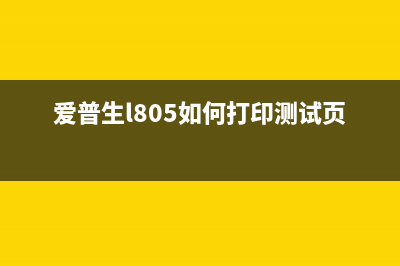 爱普生l805如何更换废墨盒？(爱普生l805如何打印测试页)