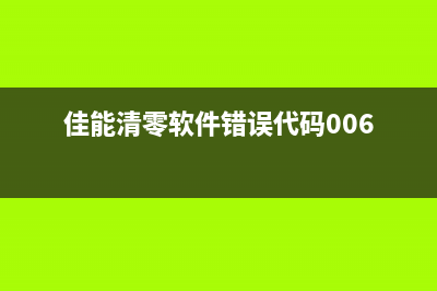 佳能清零软件mptool你的电脑可能已经被潜伏的病毒侵入了(佳能清零软件错误代码006)