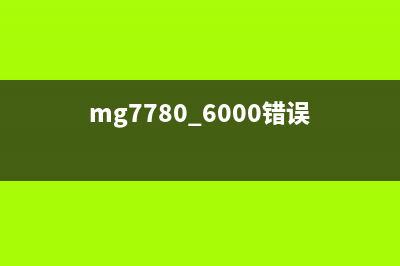 MG7780报错5B00解决方法（轻松解决打印机故障）(mg7780 6000错误)