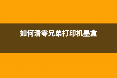 惠普p1106换墨盒后如何清零，让你轻松解决打印问题(惠普p1106打印机怎么换墨盒)