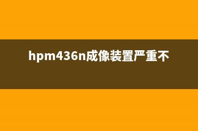 使用hp150成像单元清零软件，让你的电脑重获新生(hpm436n成像装置严重不足)