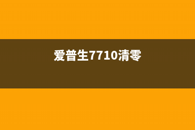 爱普生wf5710清零软件使用教程（轻松搞定打印机故障）(爱普生7710清零)