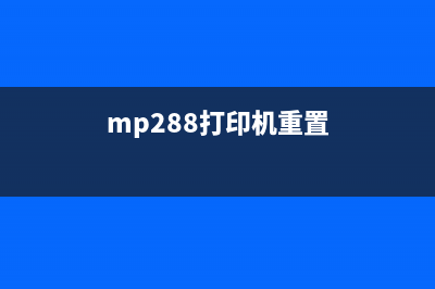 mp236打印机重置教程，让你的打印机焕然一新(mp288打印机重置)