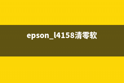 Epson313废墨收集垫清零软件使用方法详解(epson310废墨收集垫)