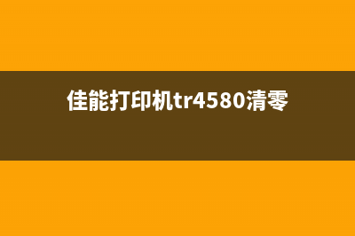 佳能MB5480清零（详解佳能MB5480清零步骤）(佳能打印机tr4580清零)