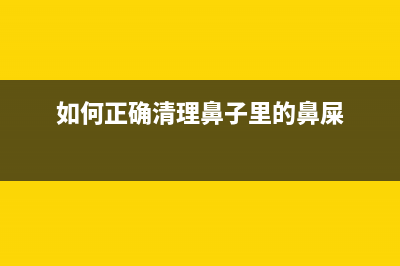 如何正确清理TS8080废墨仓，延长打印机寿命(如何正确清理鼻子里的鼻屎)