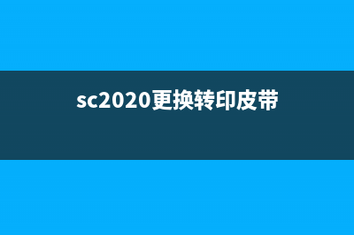 oki转印皮带清零（详细介绍oki转印机皮带清零步骤）(sc2020更换转印皮带)