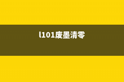 8410废墨清零（打印机清零教程）(l101废墨清零)