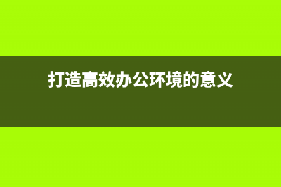 打造高效办公环境，爱普生261a让你事半功倍(打造高效办公环境的意义)