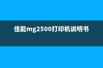 佳能mg2500打印机清零软件官方下载及使用方法(佳能mg2500打印机说明书)