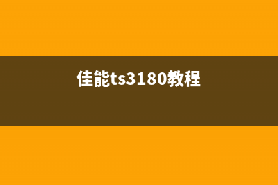 佳能TS3160如何更换废墨仓（详细图文教程，让你轻松解决废墨问题）(佳能ts3180教程)