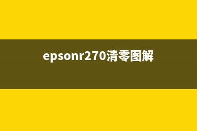 epsonr270怎么清零？(epsonr270清零图解)