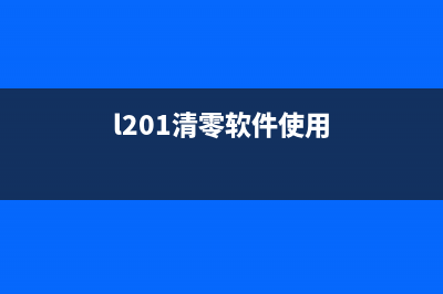 r210清零软件使用方法及下载推荐(l201清零软件使用)