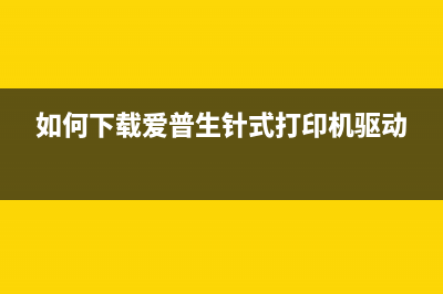 佳能2318uc打印机如何更换载体？(佳能打印机2318使用方法)