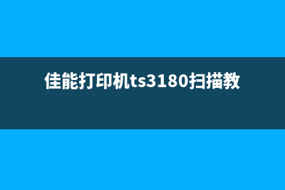 佳能打印机TS3180显示P1故障解决方法大全(佳能打印机ts3180扫描教程视频)