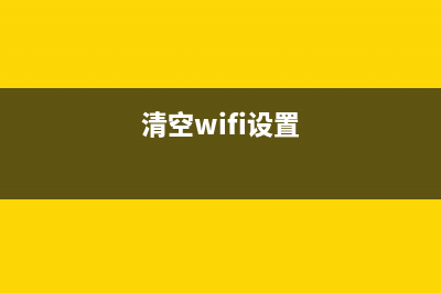 如何正确清零WF110维护箱(清空wifi设置)