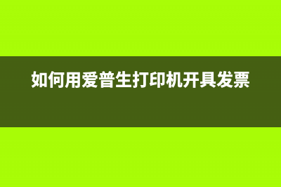 如何用爱普生L7188更换维护箱视，让你的办公效率提升到新的高度？(如何用爱普生打印机开具发票)