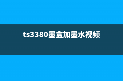 TS3480彩色墨盒加墨后如何解决无法清零问题(ts3380墨盒加墨水视频)