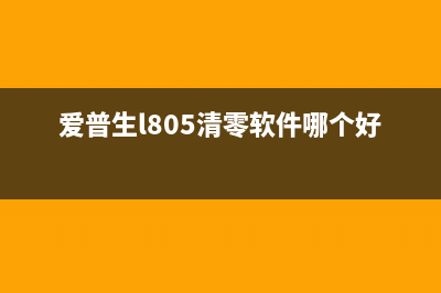 爱普生p8080清零软件使用教程(爱普生l805清零软件哪个好用)