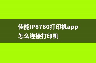 佳能ip8780打印机废墨仓清零详细教程(佳能IP8780打印机app怎么连接打印机)