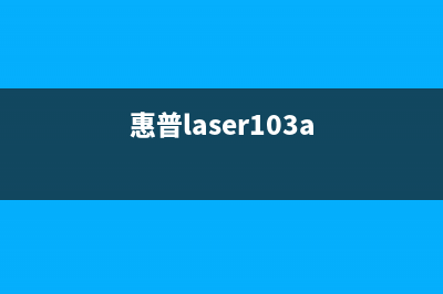 揭秘惠普103A计数芯片破解，让你成为技术大牛(惠普laser103a)